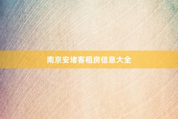 南京安堵客租房信息大全
