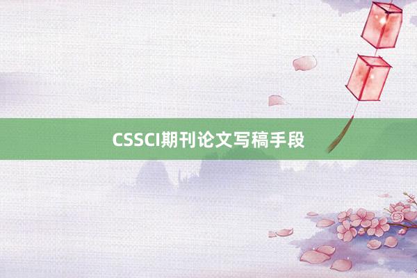 CSSCI期刊论文写稿手段